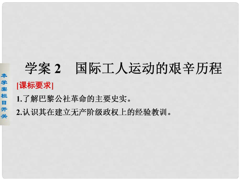 新高中歷史 專題八 解放人類的陽光大道 2 國際工人運(yùn)動的艱辛歷程課件 人民版必修1_第1頁