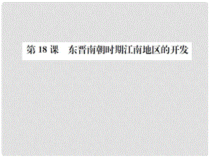 七年級歷史上冊 第四單元 第18課 東晉南朝時期江南地區(qū)的開發(fā)課件 新人教版