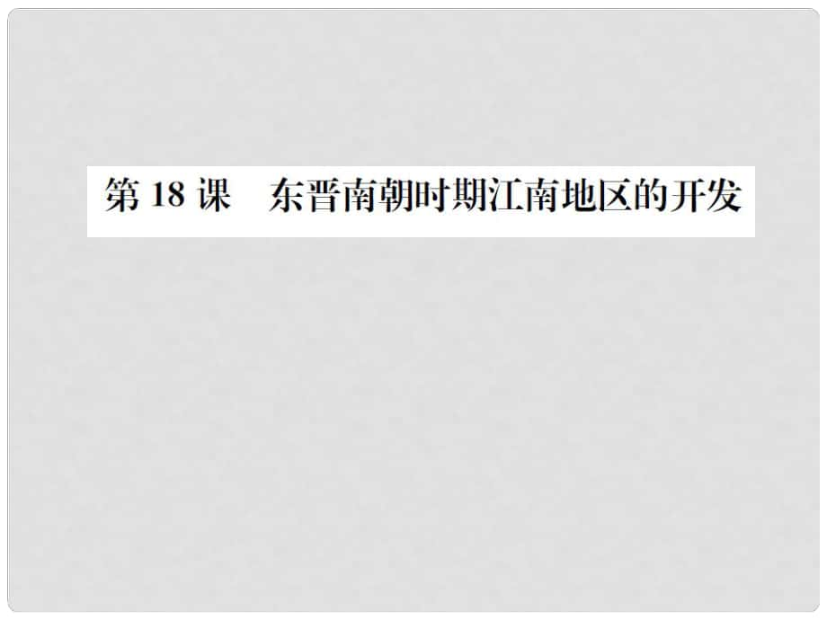 七年級歷史上冊 第四單元 第18課 東晉南朝時期江南地區(qū)的開發(fā)課件 新人教版_第1頁