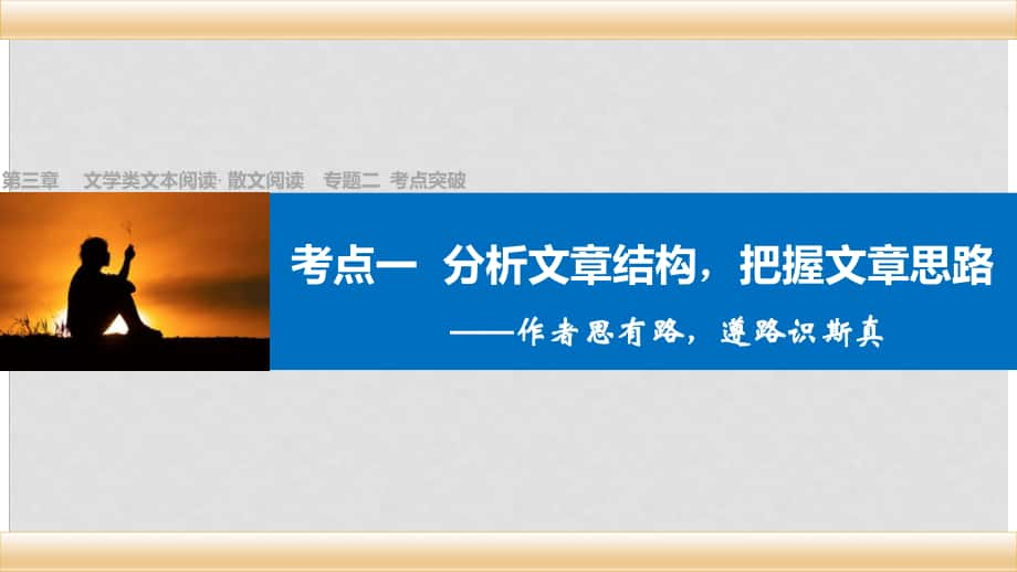 四川省宜宾市南溪县第五中学高三语文一轮复习 文学类文本阅读 散文阅读 专题二 考点突破一 分析文章结构把握文章思路课件_第1页