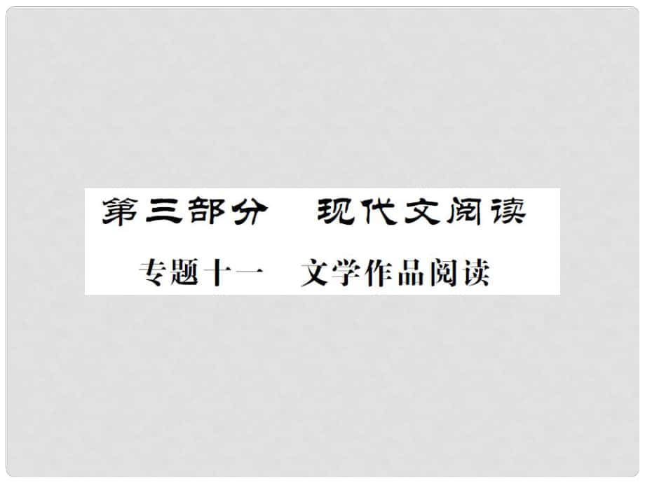 中考語文 第三部分 現(xiàn)代文閱讀 專題十一 文學(xué)作品閱讀課件_第1頁