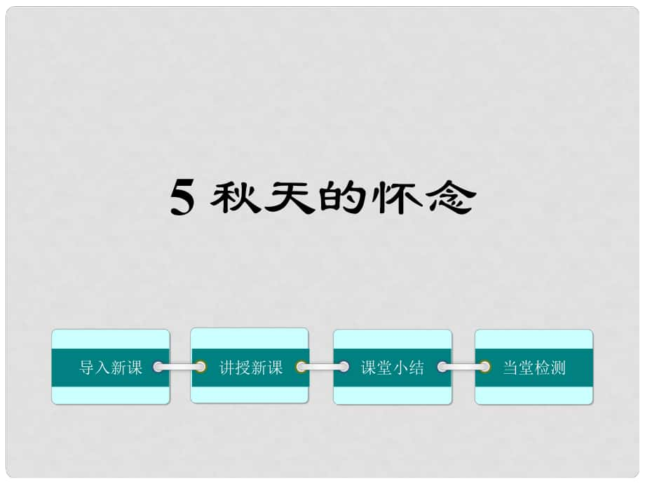 七年級(jí)語(yǔ)文上冊(cè) 5《天的懷念》課件 （新版）新人教版_第1頁(yè)