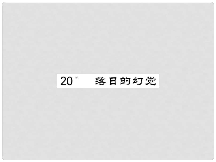 八年級語文上冊 第四單元 第20課《落日的幻覺》課件 新人教版_第1頁