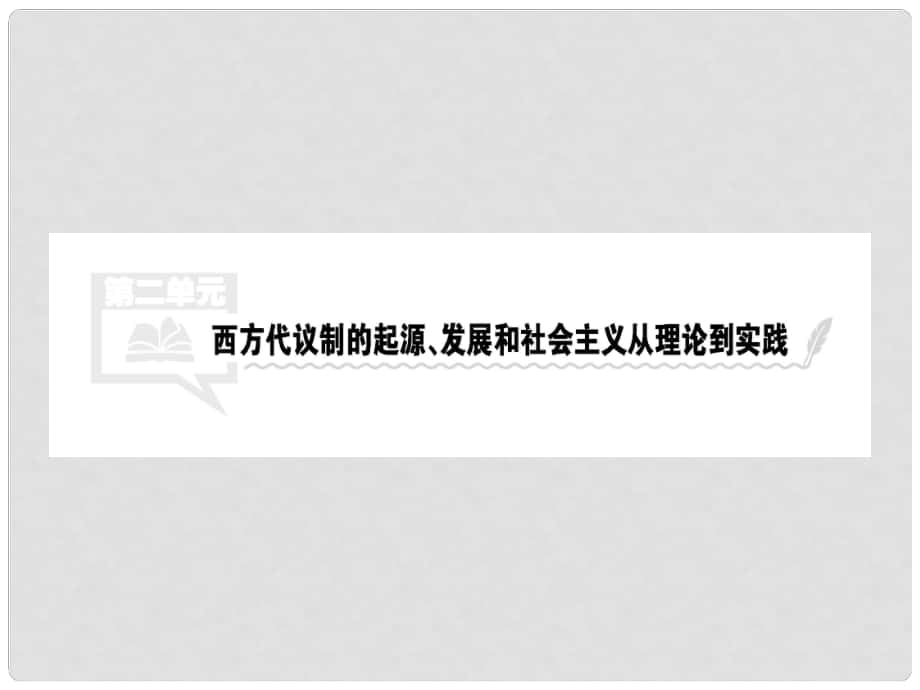 高考歷史一輪總復習 第二單元 西方代議制的起源、發(fā)展和社會主義從理論到實踐 第3講 古代希臘羅馬的政治制度課件 新人教版_第1頁