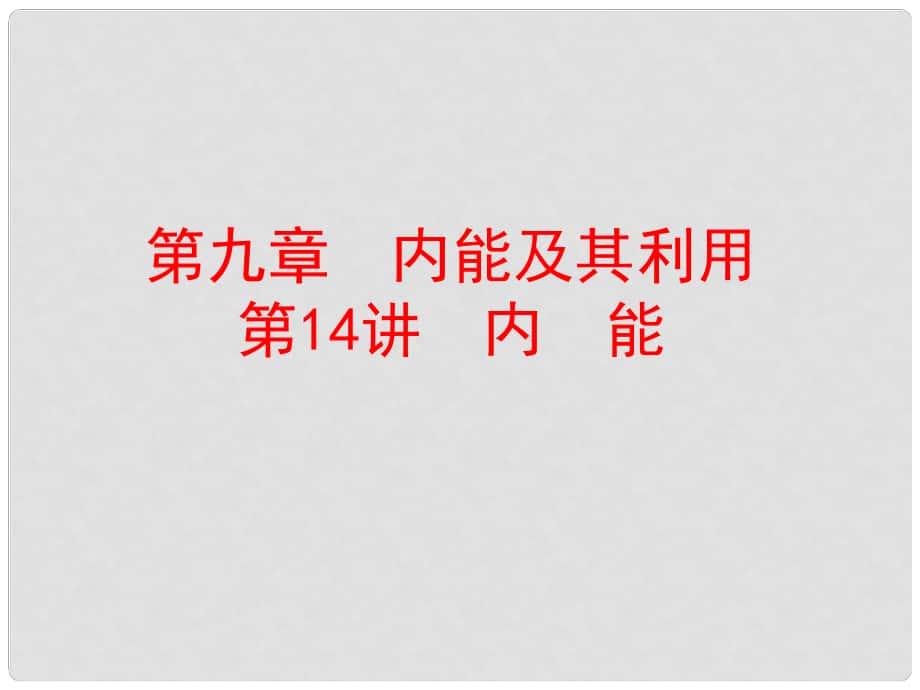 中考物理总复习 第一部分 教材梳理 阶段练习 第9章 内能及其利用 第14讲 内能课件_第1页