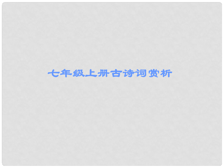 廣東省中考語文 古詩文必考必練 第三部分 七上 天凈沙思課件_第1頁