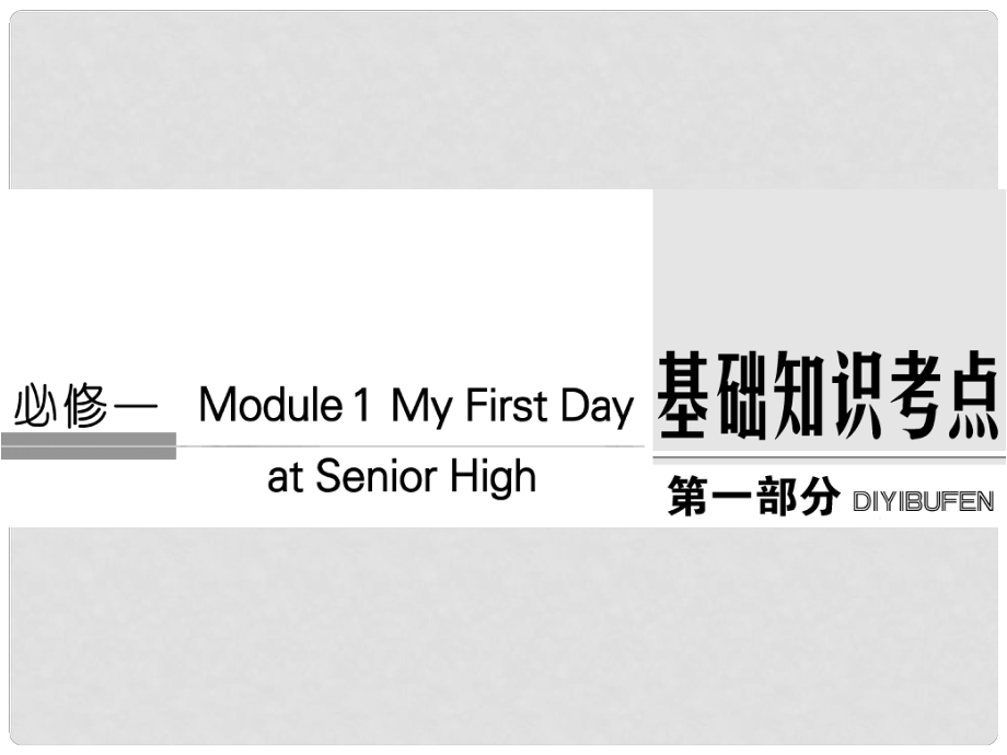 高考英語大一輪復(fù)習(xí) 第1部分 基礎(chǔ)知識(shí)考點(diǎn) Module 1 My First Day at Senior High課件 外研版必修1_第1頁
