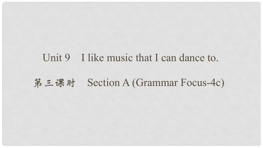 九年級英語全冊 Unit 9 I like music that I can dance to（第3課時）Section A（Grammar Focus4c）課件 （新版）人教新目標(biāo)版_第1頁