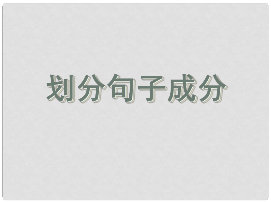 貴州省盤縣第三中學(xué)高中語(yǔ)文 語(yǔ)文劃分句子成分復(fù)習(xí)課件_第1頁(yè)