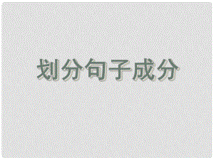 貴州省盤縣第三中學(xué)高中語文 語文劃分句子成分復(fù)習(xí)課件