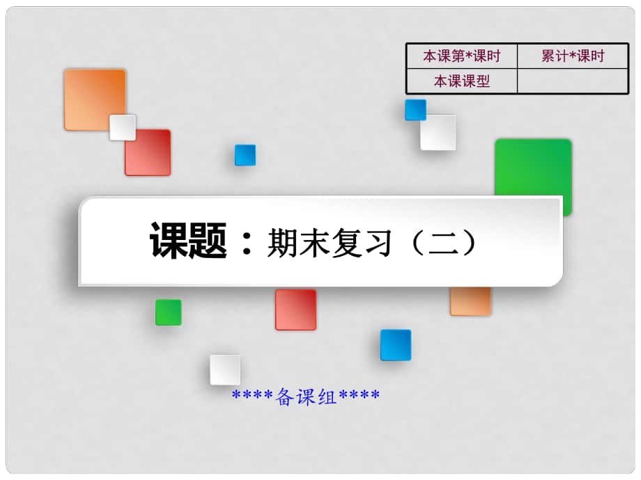 吉林省雙遼市八年級歷史下冊 期末復(fù)習(xí)二教學(xué)課件 新人教版_第1頁