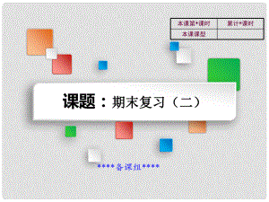 吉林省雙遼市八年級歷史下冊 期末復(fù)習(xí)二教學(xué)課件 新人教版