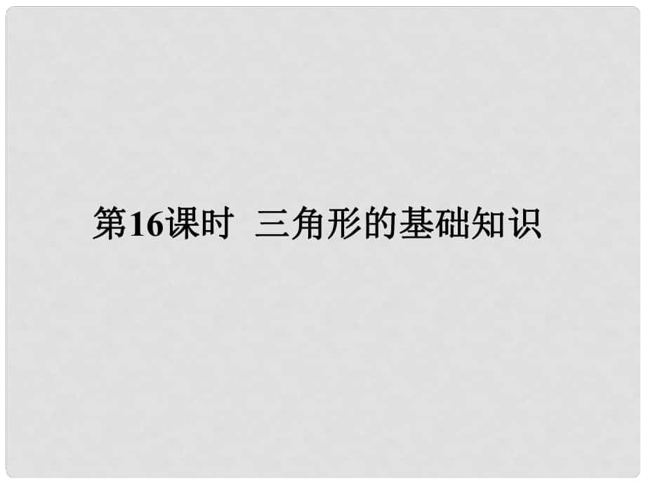 廣東省中考數(shù)學(xué)復(fù)習(xí) 第四章 三角形 第16課時 三角形的基礎(chǔ)知識課件_第1頁