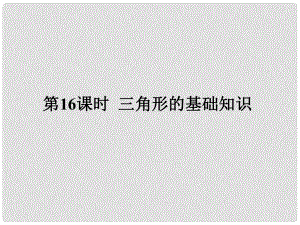 廣東省中考數(shù)學復習 第四章 三角形 第16課時 三角形的基礎知識課件