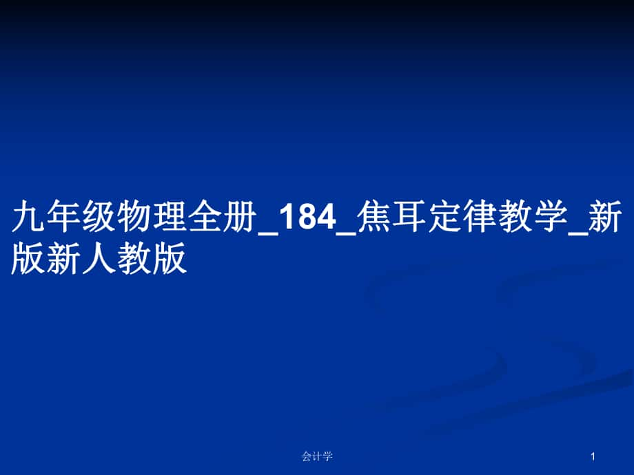 九年级物理全册_184_焦耳定律教学_新版新人教版_第1页