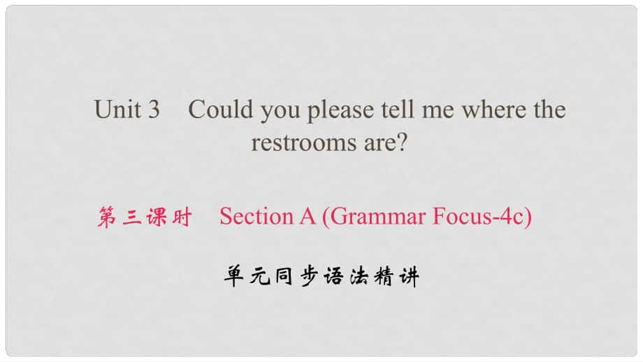 九年級英語全冊 Unit 3 Could you please tell me where the restrooms are（第3課時）Section A（Grammar Focus4c）課件 （新版）人教新目標(biāo)版_第1頁