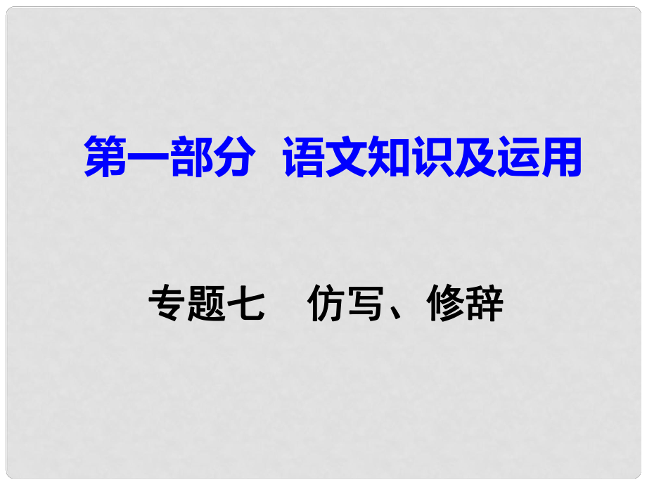 重慶市中考語(yǔ)文試題研究 第一部分 語(yǔ)文知識(shí)及運(yùn)用 專題七 仿寫、修辭課件_第1頁(yè)