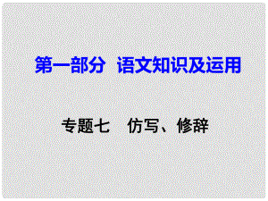 重慶市中考語文試題研究 第一部分 語文知識及運(yùn)用 專題七 仿寫、修辭課件