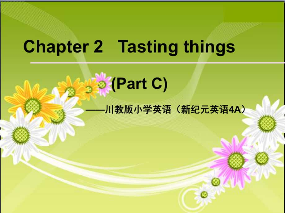 川教版小學(xué)英語(yǔ)新紀(jì)元英語(yǔ)4AChapter 2 Tasting things課件_第1頁(yè)