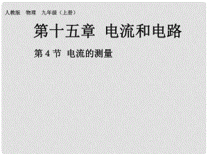 九年級物理全冊 15 第4節(jié) 電流的測量課件 （新版）新人教版