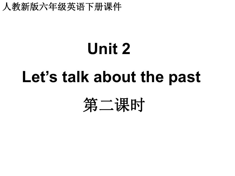 人教(新版)英語(yǔ)六下Unit2 let’s talk about the past(第二課時(shí))ppt課件_第1頁(yè)