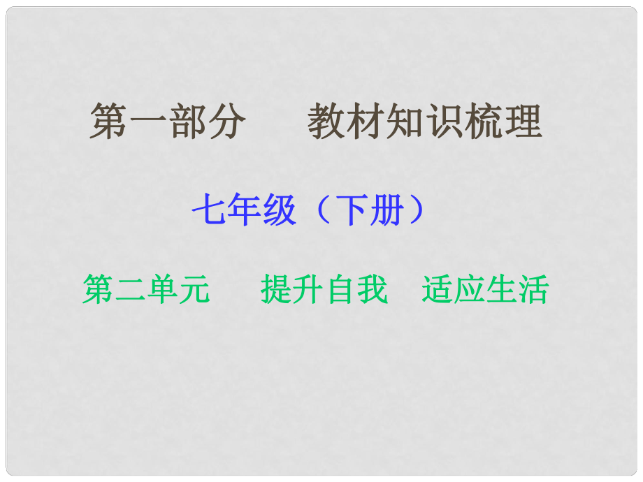 湖南省中考政治 第一部分 教材知識梳理（七下）第二單元 提升自我 適應(yīng)社會課件2 湘教版_第1頁