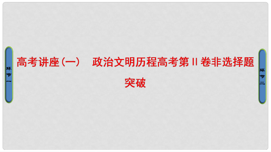 高考历史一轮复习 高考讲座(一) 政治文明历程高考第Ⅱ卷非选择题突破课件 人民版_第1页