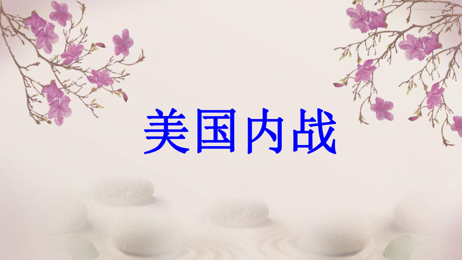 九年級(jí)歷史上冊(cè) 第5單元 資產(chǎn)階級(jí)統(tǒng)治的鞏固和擴(kuò)大 第15課 美國(guó)內(nèi)戰(zhàn)教學(xué)課件 中華書(shū)局版_第1頁(yè)