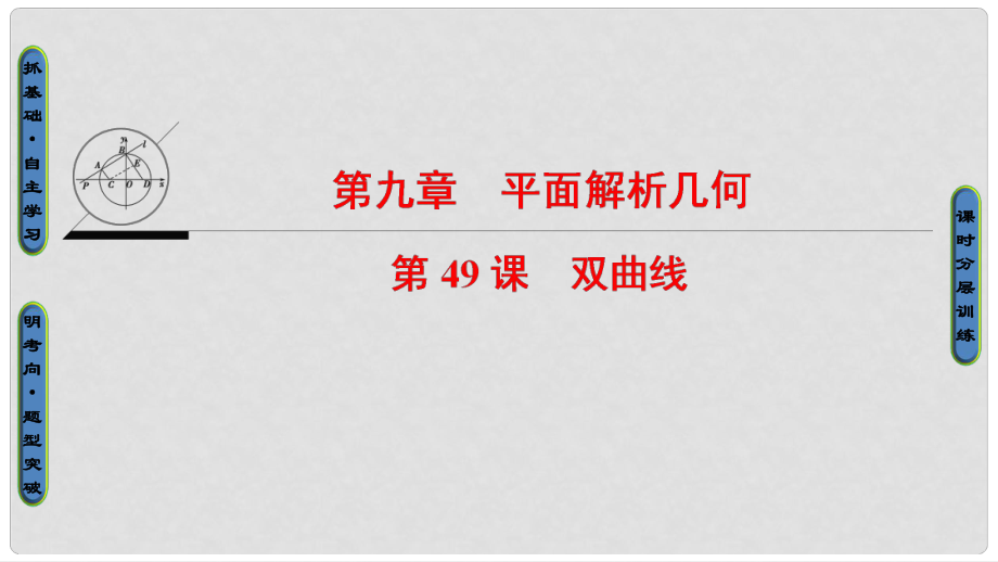 高考數(shù)學一輪復(fù)習 第九章 平面解析幾何 第49課 雙曲線課件_第1頁