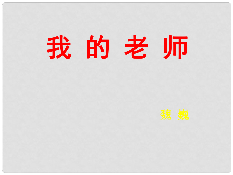 湖北省石首市七年級語文上冊 第二單元 6 我的老師課件 （新版）新人教版_第1頁