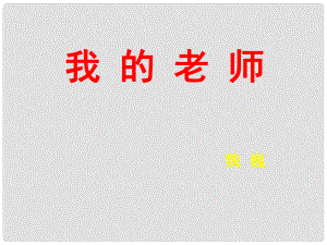 湖北省石首市七年級語文上冊 第二單元 6 我的老師課件 （新版）新人教版