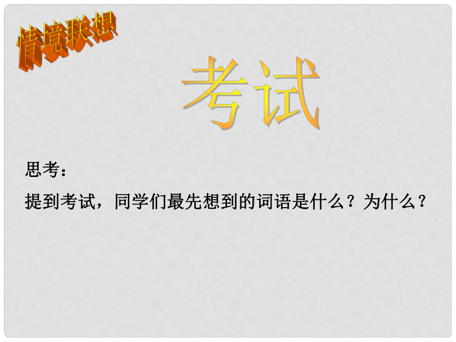 江蘇省鹽城市九年級(jí)政治全冊(cè) 第一單元 親近社會(huì) 第3課 笑對(duì)生活 第2框 勤奮學(xué)習(xí) 善于學(xué)習(xí)課件 蘇教版_第1頁(yè)