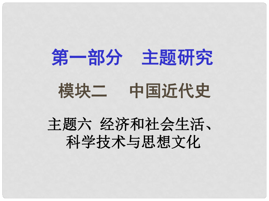 重慶市中考?xì)v史試題研究 第一部分 主題研究 模塊二 中國近代史 主題六 經(jīng)濟(jì)和社會(huì)生活、科學(xué)技術(shù)與思想文化課件_第1頁