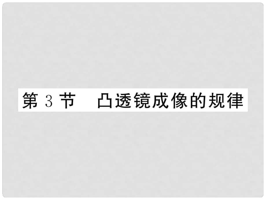 八年級(jí)物理上冊(cè) 第五章 透鏡及其應(yīng)用 第3節(jié) 凸透鏡成像的規(guī)律習(xí)題課件 （新版）新人教版_第1頁