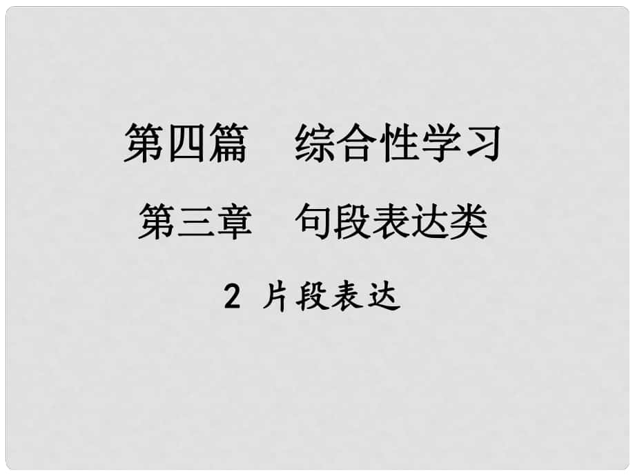 中考新評價江西省中考語文總復(fù)習(xí) 第四篇 綜合性學(xué)習(xí) 第三章 句段表達類 2 片段表達課件_第1頁