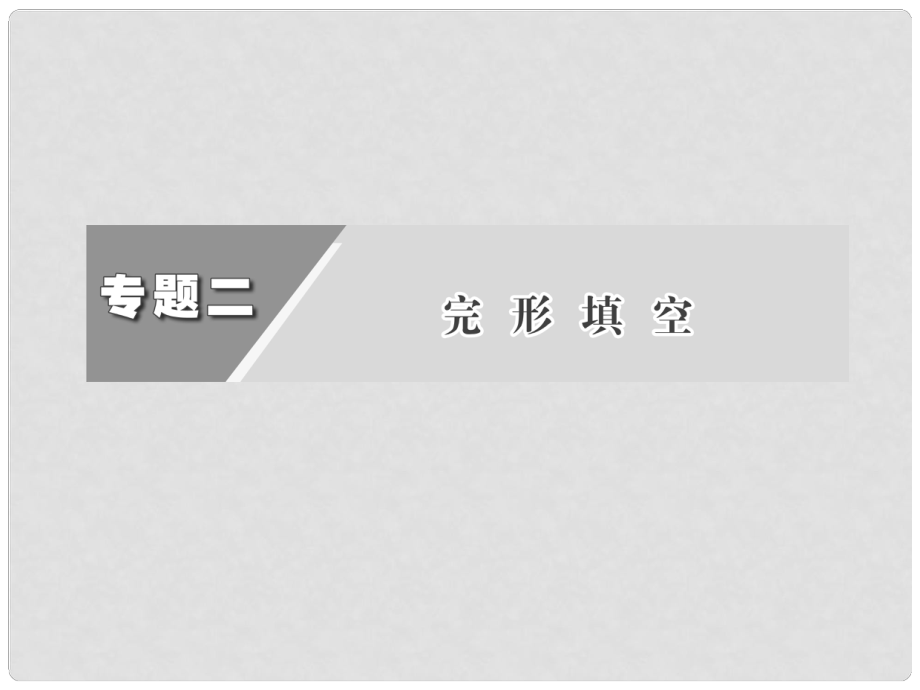 高考英語二輪 專題輔導(dǎo)與測試之題型專題 第二部分 專題二完形填空 第一講 記敘文課件_第1頁