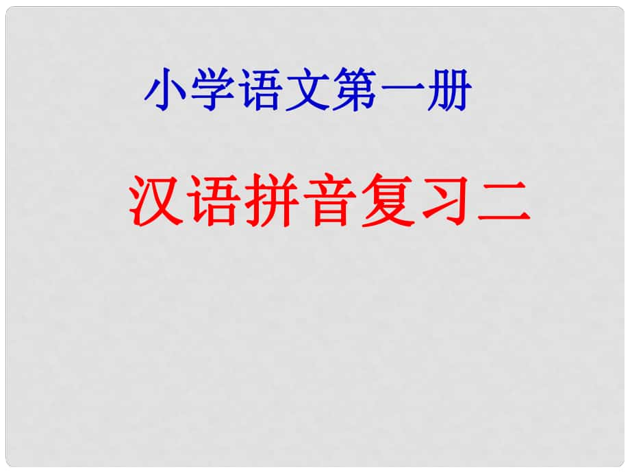 一年级语文上册《汉语拼音复习二》课件 新人教版_第1页