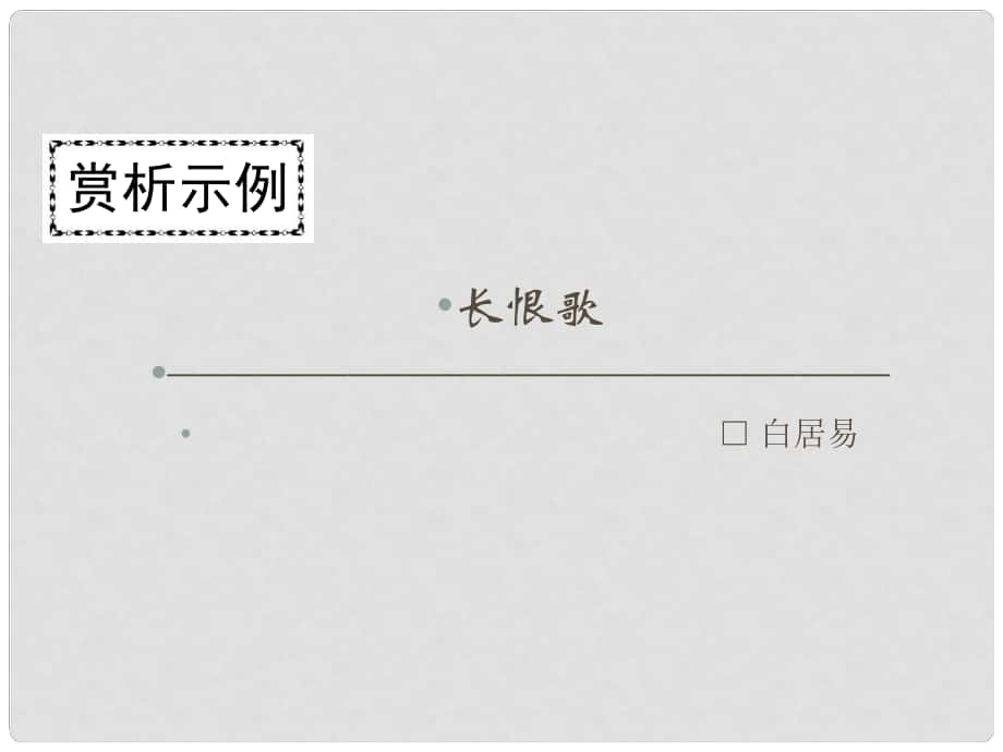 高中語(yǔ)文 第一單元 以意逆志 知人論世 長(zhǎng)恨歌課件 新人教版選修《中國(guó)古代詩(shī)歌散文欣賞》_第1頁(yè)