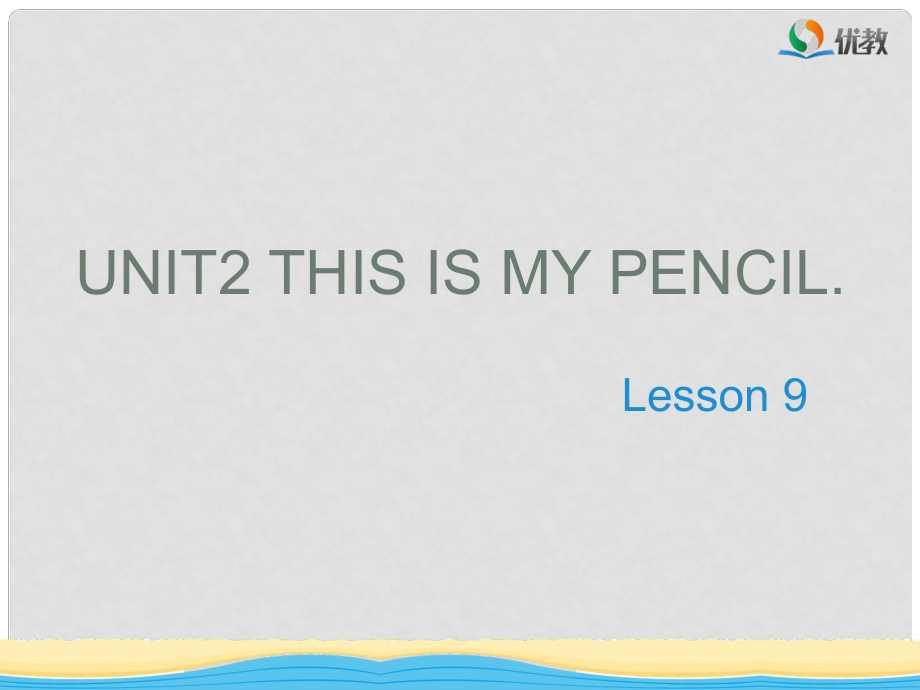 三年級(jí)英語(yǔ)上冊(cè) Unit 2 This is my pencil（Lesson 9）教學(xué)課件 人教精通版_第1頁(yè)