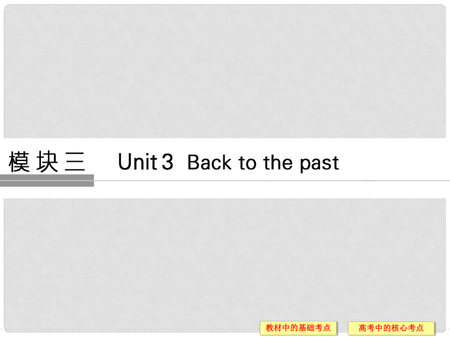 高考英語大一輪復(fù)習(xí) 第1部分 基礎(chǔ)知識(shí)考點(diǎn) Unit 3 Back to the past課件 牛津譯林版必修3_第1頁