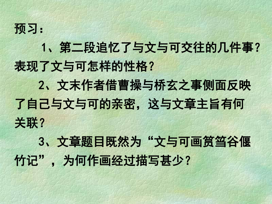 文與可筼筜谷偃竹記課件_第1頁