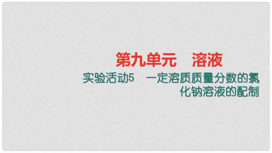 貴州省九年級(jí)化學(xué)下冊(cè) 9 溶液 實(shí)驗(yàn)活動(dòng)5 一定溶質(zhì)質(zhì)量分?jǐn)?shù)的氯化鈉溶液的配制課件 （新版）新人教版_第1頁(yè)