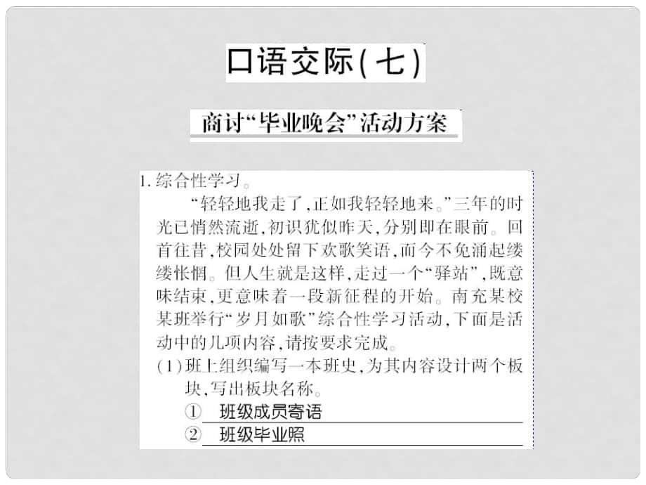 貴州省遵義市九年級語文下冊 口語交際七 商討畢業(yè)晚會活動方案習(xí)題課件 語文版_第1頁