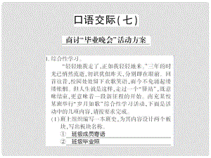 貴州省遵義市九年級(jí)語文下冊(cè) 口語交際七 商討畢業(yè)晚會(huì)活動(dòng)方案習(xí)題課件 語文版