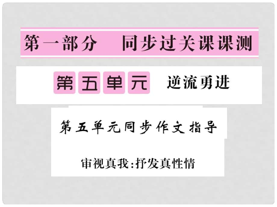 七年级语文下册 第五单元 同步作文指导 审视真我：抒发真性情课件 北师大版_第1页