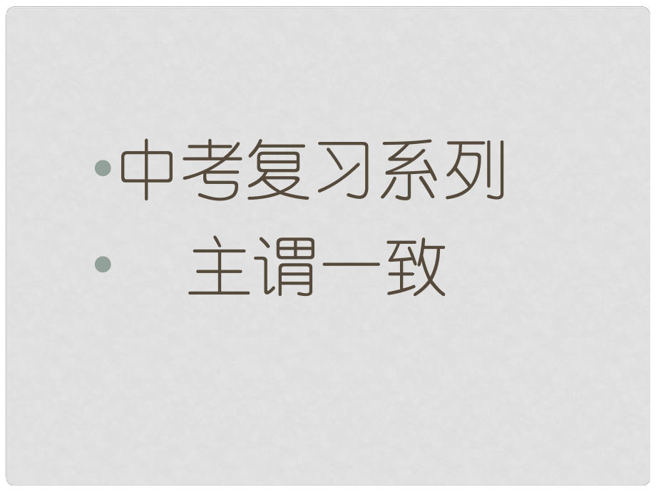 河北省平泉四海中學(xué)中考英語(yǔ) 主謂一致復(fù)習(xí)課件_第1頁(yè)