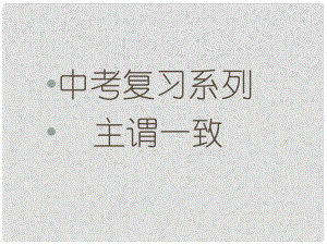 河北省平泉四海中學(xué)中考英語 主謂一致復(fù)習(xí)課件