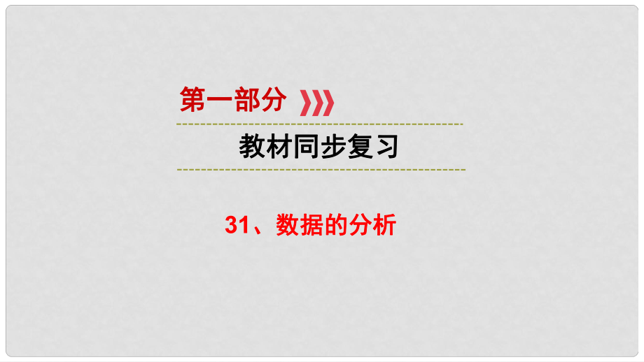 江西省中考數(shù)學(xué) 第一部分 教材同步復(fù)習(xí) 第八章 數(shù)據(jù)與概率 31 數(shù)據(jù)的分析課件 新人教版_第1頁(yè)