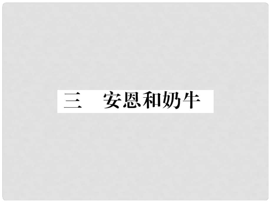 季版七年級語文上冊 第一單元 3《安恩和奶?！氛n件 蘇教版_第1頁