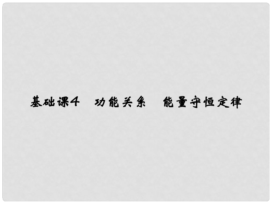 高考物理大一輪復(fù)習(xí) 第五章 機(jī)械能 基礎(chǔ)課4 功能關(guān)系 能量守恒定律課件 新人教版_第1頁(yè)